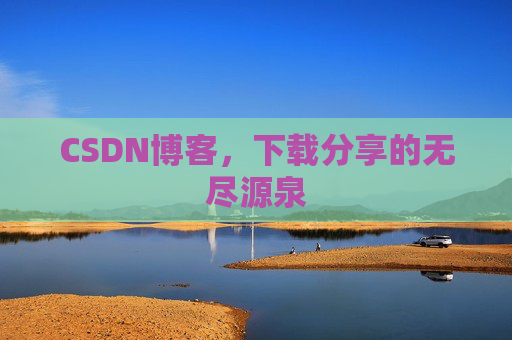 CSDN博客，下载分享的无尽源泉